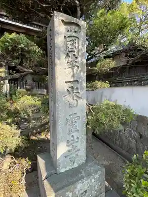 霊山寺(徳島県)