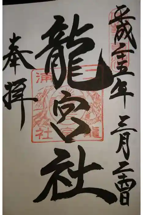 龍宮社の御朱印