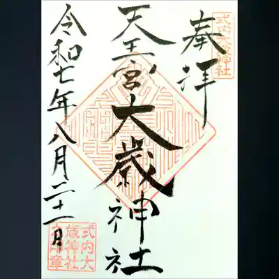 大歳神社の御朱印