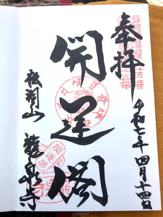 龍泉寺の御朱印