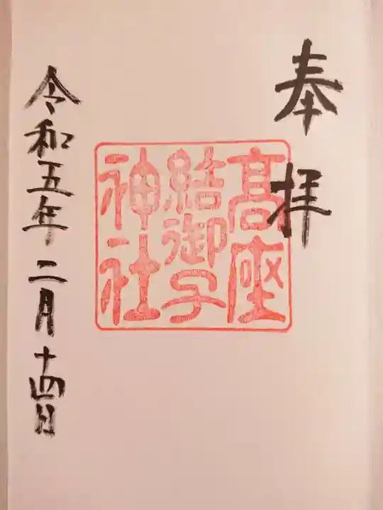 高座結御子神社(熱田神宮摂社)の御朱印