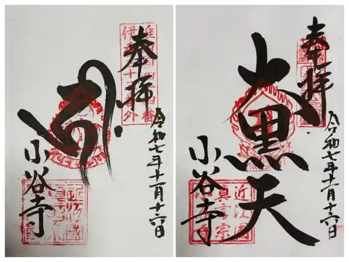 小谷寺(滋賀県)