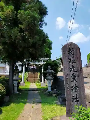 九重神社の鳥居