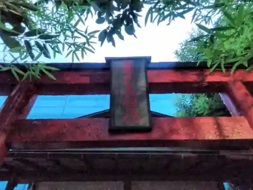 第六天稲荷社(神奈川県)