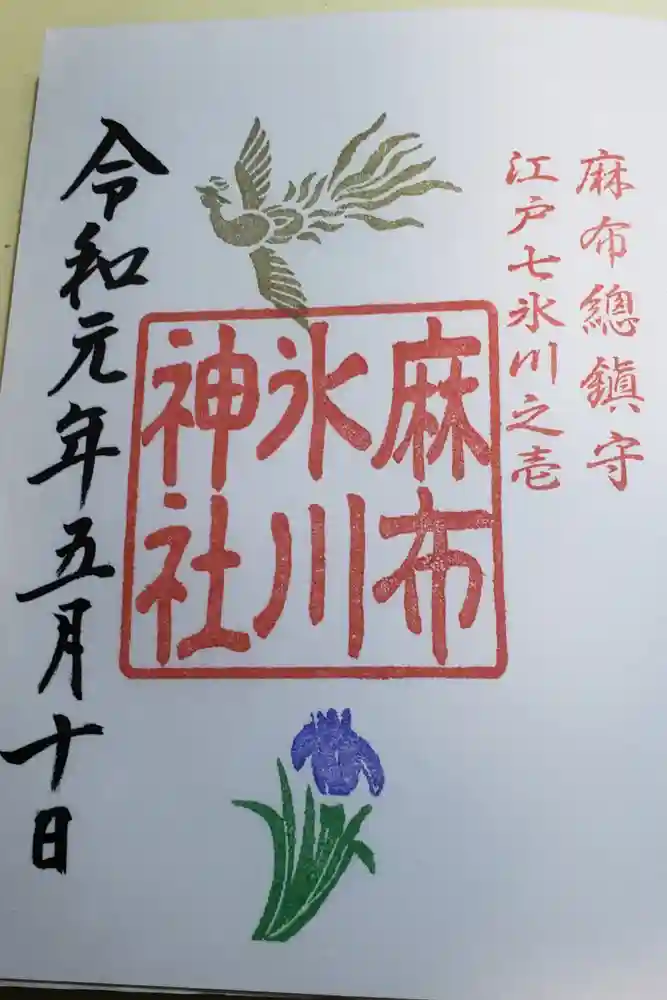 麻布氷川神社の御朱印
