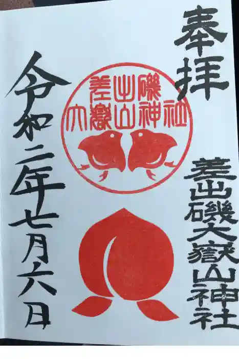 差出磯大嶽山神社 仕事と健康と厄よけの神さまの御朱印