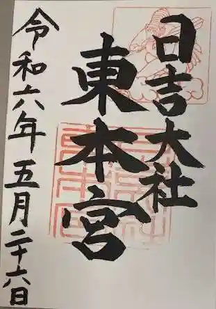 日吉大社(滋賀県)