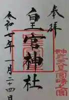 皇宮神社(宮崎神宮摂社)の御朱印
