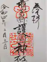 埼玉縣護國神社の御朱印