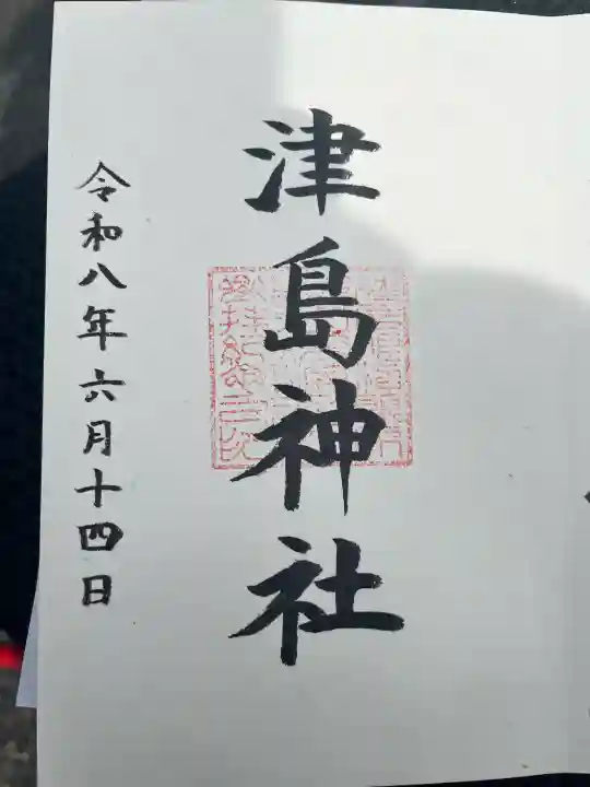 津島神社の御朱印