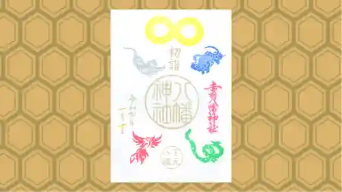 赤羽八幡神社の御朱印