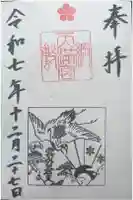 綱敷天満宮の御朱印