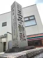 王子神社のその他建物