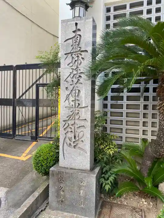 長久寺(大阪府)