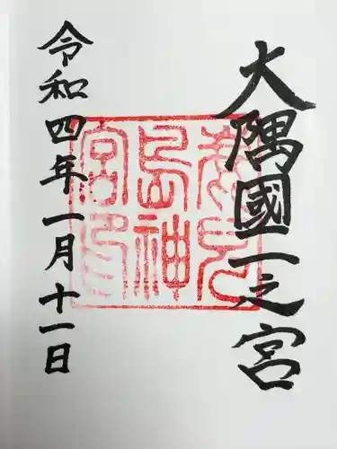 鹿児島神宮の御朱印