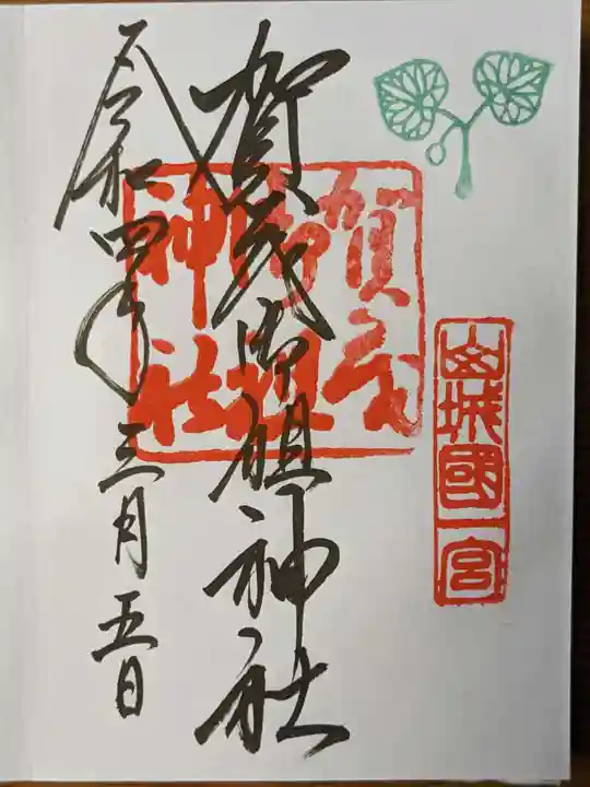 賀茂御祖神社(下鴨神社)の御朱印