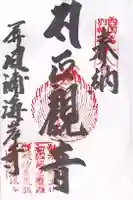 屏風ヶ浦 海岸寺/ 御盥山不動坊の御朱印