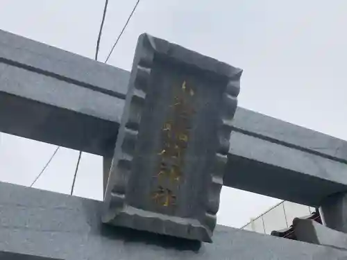 山蒼稲荷神社(神奈川県)