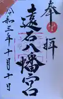 遠石八幡宮の御朱印