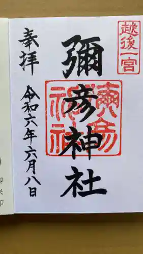 彌彦神社(新潟県)