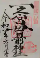 一之宮貫前神社の御朱印