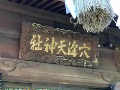 穴澤天神社のその他建物