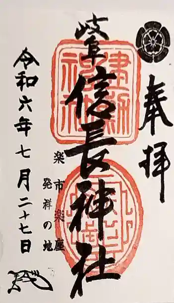 岐阜信長神社(橿森神社境内摂社)の御朱印 2024年07月