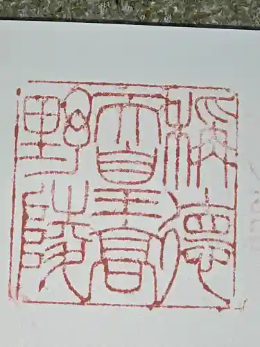 称徳・孝謙天皇陵（高野陵）の御朱印