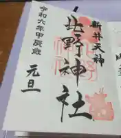 新井天神北野神社の御朱印