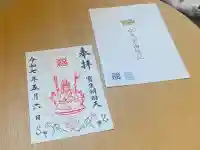 水天宮の御朱印