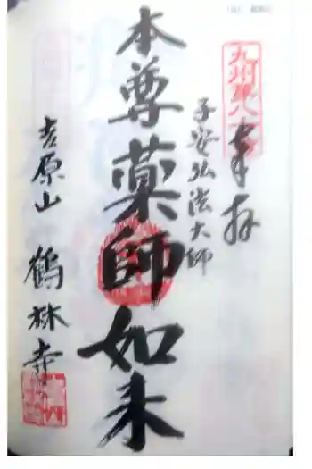 鶴林寺の御朱印 2022年03月