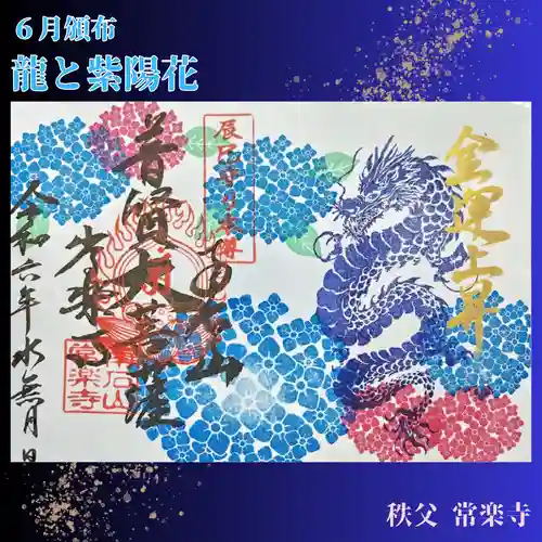 【公式】龍門院常楽寺（秩父札所十一番）の御朱印
