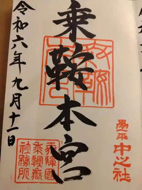 乗鞍本宮の御朱印