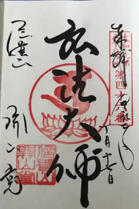 開山堂 大和北部八十八ヶ所 第四十六番