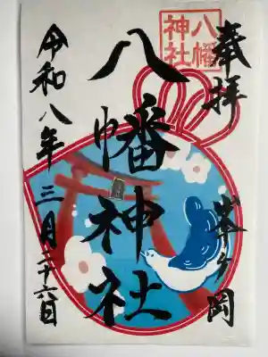 峯ヶ岡八幡神社(埼玉県)