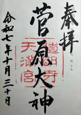 道明寺天満宮(大阪府)