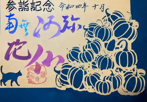 隨願寺の御朱印