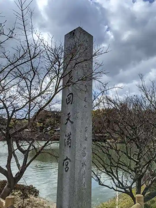 長岡天満宮のその他建物