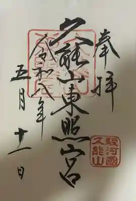 久能山東照宮の御朱印