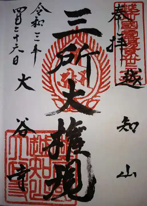 大谷寺(福井県)