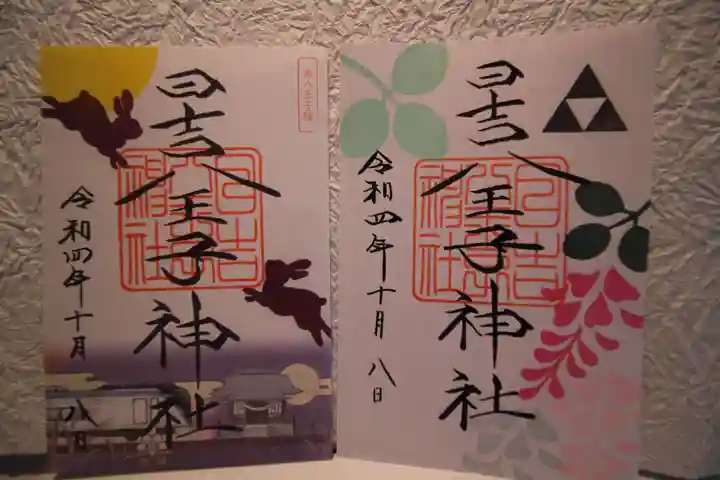 日吉八王子神社の御朱印