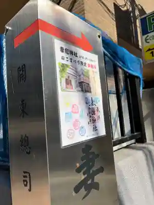 妻戀神社(東京都)