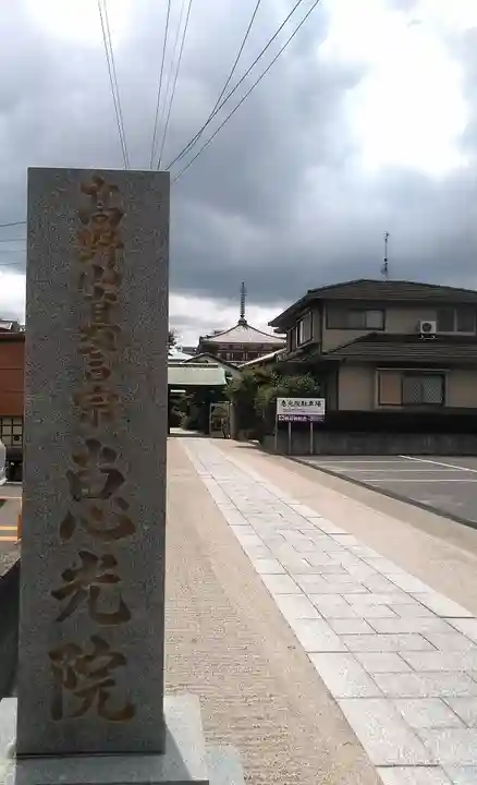 恵光院のその他建物