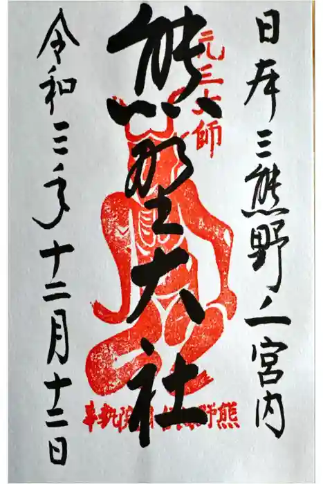 熊野大社の御朱印