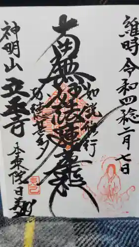 立正寺の御朱印