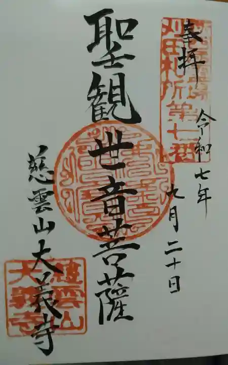 大義寺の御朱印