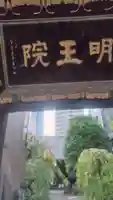 明王院(東京都)