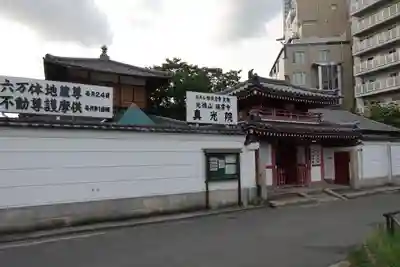 真光院の山門・神門