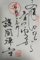 護国寺の御朱印