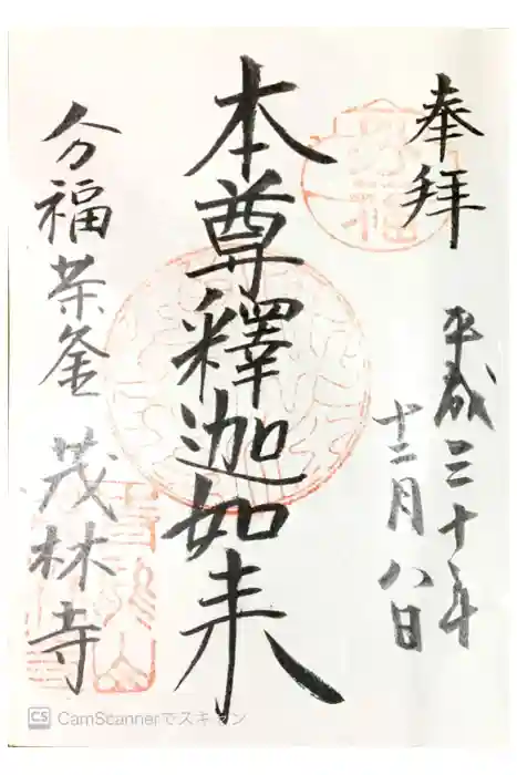 茂林寺の御朱印